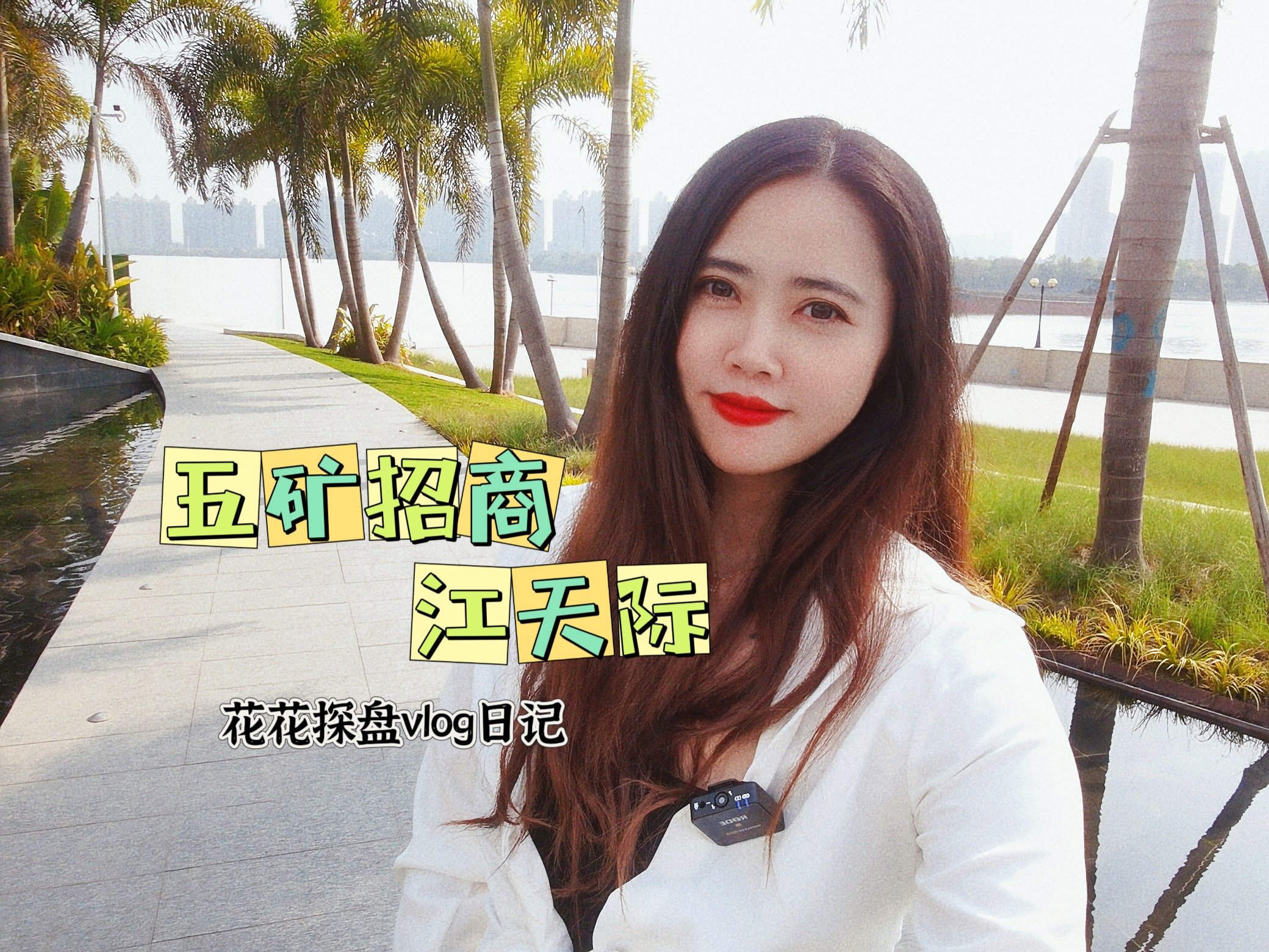 探盘小花Vol.3|广州五矿招商江天际 三线交汇 一线江景